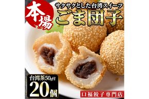 ごま団子(計20個・10個×2袋)ゴマ団子 台湾茶 おやつ スイーツ だんご 冷凍 専門店 点心 飲茶【F-30】【口福餃子専門店】