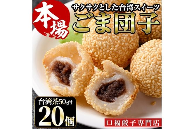 ごま団子(計20個・10個×2袋)ゴマ団子 台湾茶 おやつ スイーツ だんご 冷凍 専門店 点心 飲茶【F-30】【口福餃子専門店】
