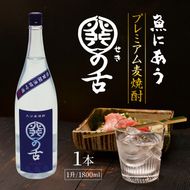 魚にあうプレミアム麦焼酎「関の舌」1升/1800ml_1133R-1