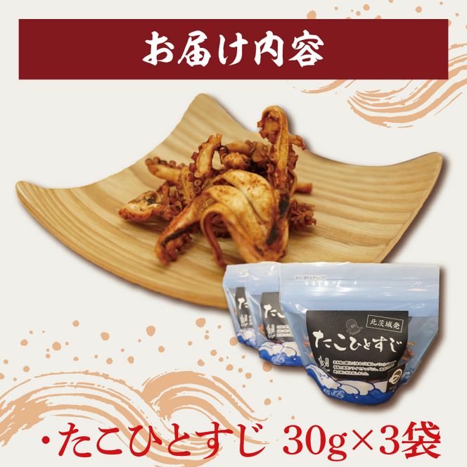 大津港産水たこ100％ 業界初のたこのおつまみ【たこひとすじ】3袋セット【タコ みずたこ チップス お菓子 珍味 魚介 ギフト お取り寄せ 差し入れ 小分け 個包装 北茨城市 茨城県】(AA202)