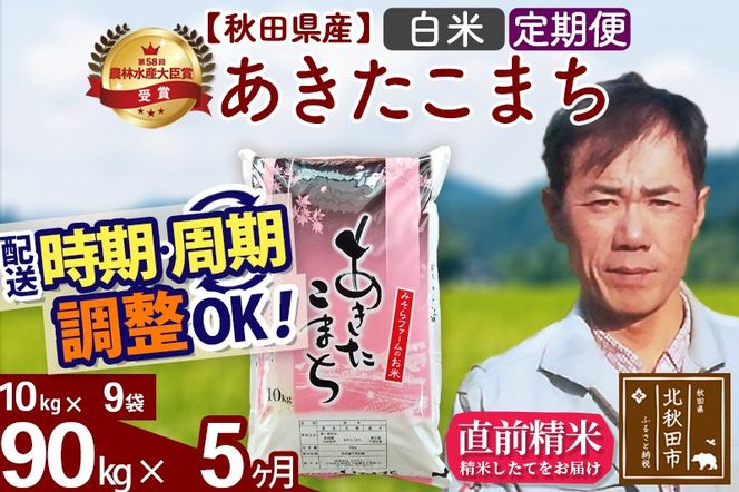 ※令和7年産※《定期便5ヶ月》秋田県産 あきたこまち 90kg【白米】(10kg袋) 2025年産 お届け時期選べる お届け周期調整可能 隔月に調整OK お米 みそらファーム|msrf-11605
