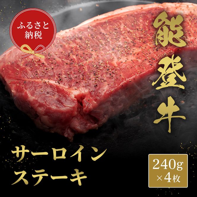 肉【和牛セレブ】能登牛 サーロインステーキ 240g×4枚 黒毛和牛 サーロイン ステーキ 霜降り ギフト 石川県 能美市 172111_DB008