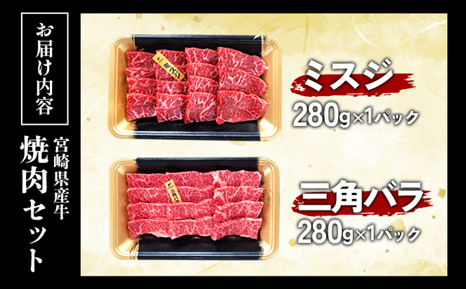 宮崎県産 黒牛 焼肉 赤身 牛肉 焼肉セット ミスジ 三角バラ 2点盛り 560g(280g × 2パック)焼肉用 肉 お肉 牛 国産牛 食べ比べ セット 小分け 真空パック  冷凍 贈答 贈答用 ギフト BBQ アウトドア キャンプ  国産 国産牛 九州 宮崎県 えびの市 
