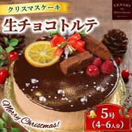 クリスマスケーキ　生チョコ トルテ 5号 4-6人分　パティスリー天使のおくりもの ※離島への配送不可 ※2025年12月上旬～12月下旬頃に順次発送予定