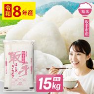 令和8年産 にじのきらめき 精米 15kg | お米 にじのきらめき 白米 茨城県 取手市 （CO015）
