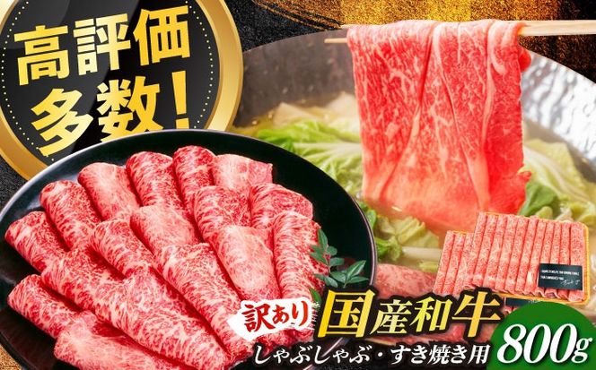 【訳あり】さっぱり！博多和牛 赤身 しゃぶしゃぶ すき焼き用 800g（400g×2p）《築上町》【MEAT PLUS】肉 お肉 牛肉 赤身[ABBP025]
