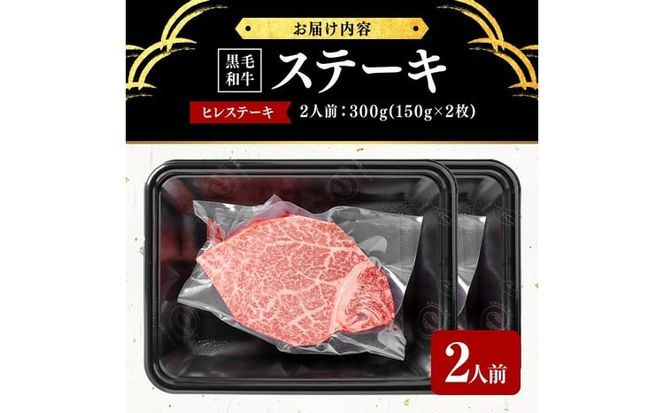 鹿児島県産黒毛和牛ヒレステーキ(2人前300g/150g×2枚) e1-003