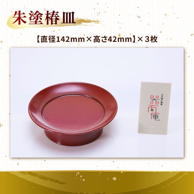 本物の器・大子漆八溝 漆塗香合・朱塗椿皿3枚セット｜茨城県 大子町 器而庵 漆器 漆塗り 皿 器 食器 和食器 木製 工芸品 伝統工芸（AD005）