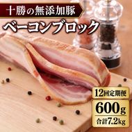 12ヵ月定期便 十勝の無添加豚 ベーコンブロック 600g ［うらがみミート］ 無塩せき 保存料・結着剤不使用【 ベーコン 詰め合わせ 肉 豚 国産 惣菜 おつまみ 料理 加工品 北海道 十勝 幕別 】
