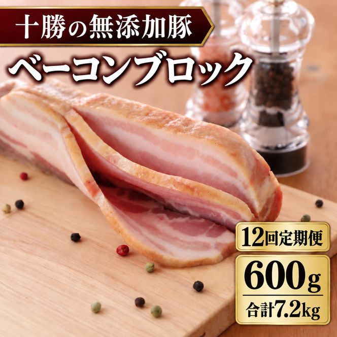 12ヵ月定期便 十勝の無添加豚 ベーコンブロック 600g ［うらがみミート］ 無塩せき 保存料・結着剤不使用【 ベーコン 詰め合わせ 肉 豚 国産 惣菜 おつまみ 料理 加工品 北海道 十勝 幕別 】