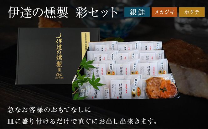 伊達の燻製　彩セット 鮭 メカジキ ホタテ 【 銀鮭 メカジキ ホタテ 燻製 セット 仙台市 社会福祉法人 伊達の燻製 魚介類 グルメ お取り寄せ 】 041009_AQ004