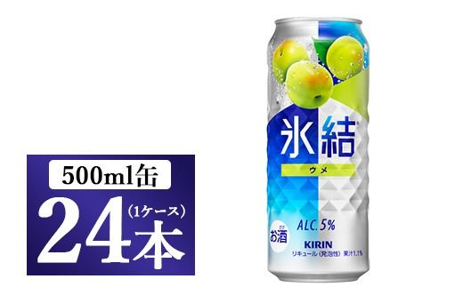 217.キリン氷結 ウメ 500ml 1ケース(24本)[お酒 チューハイ]