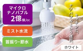 キッチンシャワー バブリーキッチンミスト（ホワイト） [No.952]