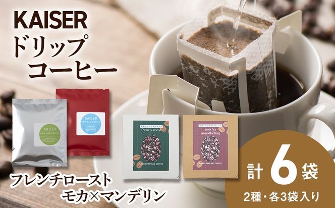 ドリップパックコーヒー（フレンチロースト・モカ×マンデリン）各3パック 合計6パック ブレンド 飲料 ギフト Coffee　AI087