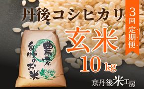 【先行予約】2026年産　京丹後産コシヒカリ 玄米10kg　3回定期便 GB00010