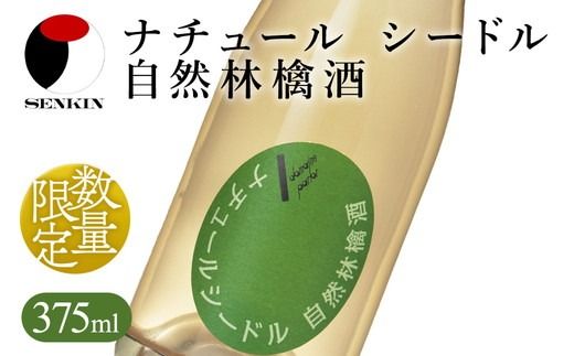 ドメーヌ･パーラー ナチュール シードル 自然林檎酒 375ml｜数量限定 せんきん 栃木県 さくら市 送料無料