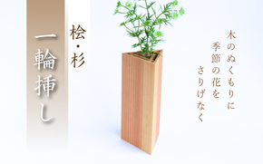 桧・杉 一輪挿し / 佐田建美 天然木 ヒノキ 桧 木製 フラワーベース インテリア 岡山県 真庭市 【sdkb012-01】