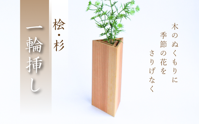 桧・杉 一輪挿し / 佐田建美 天然木 ヒノキ 桧 木製 フラワーベース インテリア 岡山県 真庭市 【sdkb012-01】