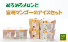 めろめろメロンと宮崎マンゴーアイスセット（アイス シャーベット 宮崎マンゴー マンゴー メロン スイーツ）
