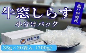 しらす干し 食べきり 小分けパック 大容量 お徳用 35g×20袋 700g 瀬戸内海産 【しらす しらす干し 釜揚げ 太白ちりめん ちりめんじゃこ 牛窓しらす しらす丼 ごはん ごはんのお供 食べ切り 小分け 岡山県 瀬戸内市 牛窓 服部水産】[№5735-3443]