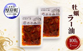 牡蠣  牡蠣ラー油 100g×2 【高島食品】 [ カキ かき 北海道産 厚岸 ごはんのお供 ] 