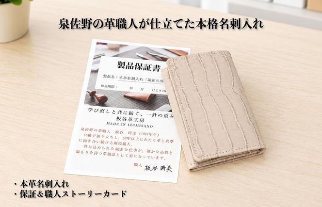 099H4571 【スピード発送】板谷革工房 本革名刺入れ「端正の所作」（ベージュ）