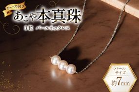 AI393 Marycoco あこや本真珠 7mm 3粒 パールネックレス ケース付 [NK80-3g ネックレス パール 真珠 本真珠 アコヤ真珠 アコヤ本真珠 ジュエリー アクセサリー メアリーココ 長崎県 島原市 ]