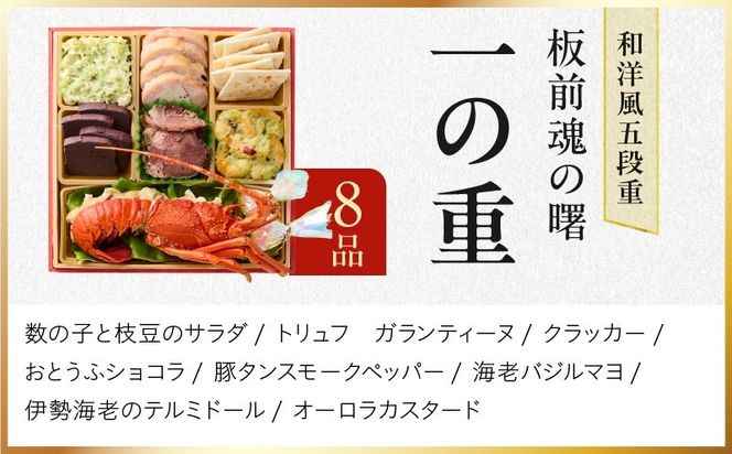 Y233 おせち「板前魂の曙」和洋風 五段重 53品 5人前 6.8寸 鮑＆おこわ＆豚角煮＆ローストビーフ 付き【おせち料理 板前魂 贅沢おせち お節 惣菜 冷凍 先行予約 年内発送 おせち料理2027】