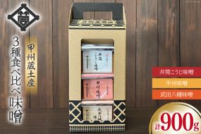 味噌 甲州蔵土産 井筒こうじ味噌 甲州味噌 武田八幡味噌 各300g 計900g [井筒屋醤油 山梨県 韮崎市 20745018] みそ 国産 調味料 麹