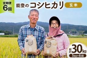 コシヒカリ 玄米 5kg 6回 定期便 [農家にしの 石川県 宝達志水町 38601428] 定期 6ヶ月 こしひかり お米 おこめ こめ コメ kome 玄米 ごはん ご飯 令和8年産 新米 げんまい