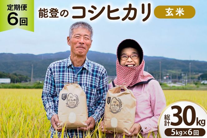 コシヒカリ 玄米 5kg 6回 定期便 [農家にしの 石川県 宝達志水町 38601428] 定期 6ヶ月 こしひかり お米 おこめ こめ コメ kome 玄米 ごはん ご飯 令和8年産 新米 げんまい