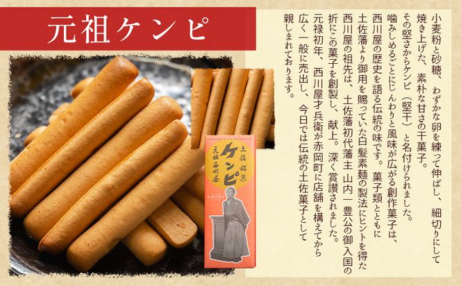 芋けんぴ 【土佐藩御用菓子舗】元祖ケンピ・芋けんぴ食べくらべセット - 国産 芋 いも さつまいも サツマイモ お菓子 おかし おやつ お茶請け 和菓子 芋スイーツ 食べ比べ 詰め合わせ 詰合せ セット ご当地 西川屋 高知県 香南市 常温 nk-0019