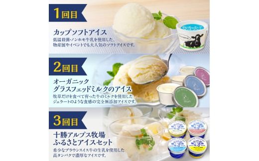 【3回定期便】アイス食べ比べ定期便 北海道物産展で大人気 自分へのご褒美 食後のデザート ノンホモ牛乳 グラスフェッドミルク ブラウンスイス牛のミルク _S999-0007