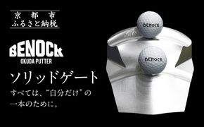 【ベノック】ソリッドゲート［ 京都 ゴルフ パッティング 人気 おすすめ ブランド スポーツ プロも愛用 お取り寄せ 通販 送料無料 ふるさと納税 ］ 261009_B-FV21