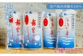 塩彩セットC 計800g 小分け 調味料 塩 塩分 熱中症対策 海洋深層水使用 天日塩 国産 結晶 うまみ バーベキュー BBQ キャンプ グランピング おにぎり 天ぷら フライドポテト