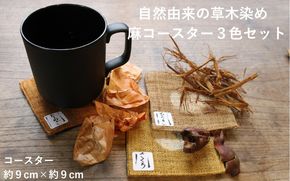 草木染め麻コースター3色セット / 真庭 草木染 染物 草木染め コースター 自然 自然素材 SDGs 【hnkk001-01】