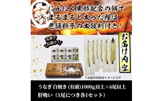 【訳あり】鹿児島県産！秘伝の特上スタミナうなぎ白焼き＜計1000g以上／6尾以上＞肝吸いセット！ e0-057