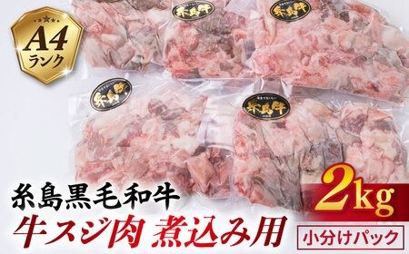 [煮込み用] A4ランク 糸島 黒毛和牛 牛スジ肉 煮込み用 2kg 糸島市 / 糸島ミートデリ工房 [ACA054] 博多 牛肉 牛すじ 煮込み 肉 赤身肉 小分け 国産 黒毛 和牛 キャンプ A4