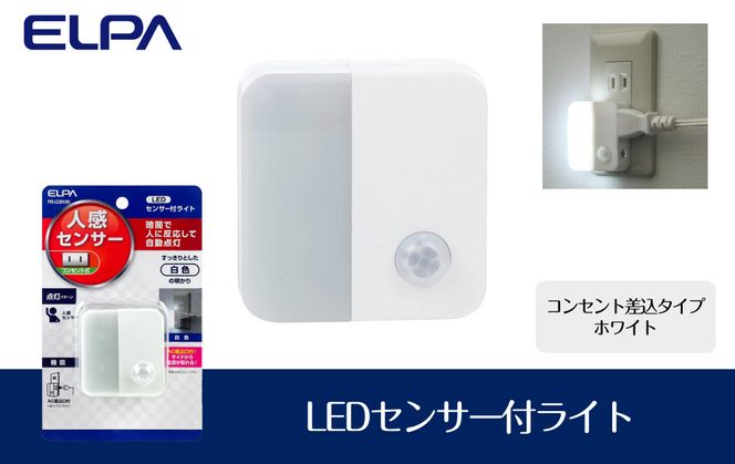 LEDセンサー付ライト　コンセント差込タイプ　ホワイト　PM-LC301(W) 272183_AZ152
