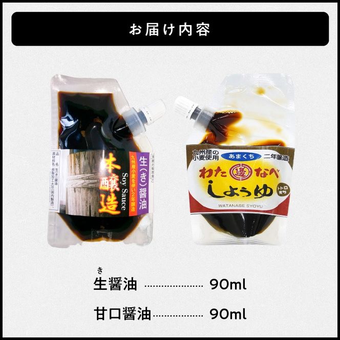 生(き)醤油と甘口醤油のセット　N060-YZA0227