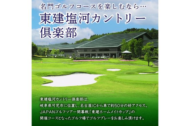 東建塩河カントリー倶楽部利用券（15,000円分）【0041-005】