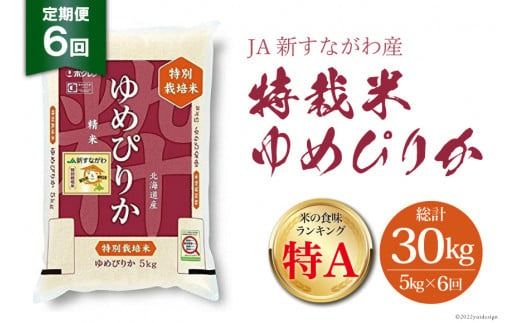 米 ゆめぴりか 令和8年 特栽米 6回 定期便 JA新すながわ産 特栽米ゆめぴりか 5kg×6回 総計30kg [ホクレン商事 北海道 砂川市 12260795] 令和8年産 定期 お米 コメ 白米 ごはん ご飯 国産 米 こめ kome 夢ぴりか おこめ