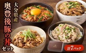 【A02025】大分県産 奥豊後豚の丼セット 計7パック