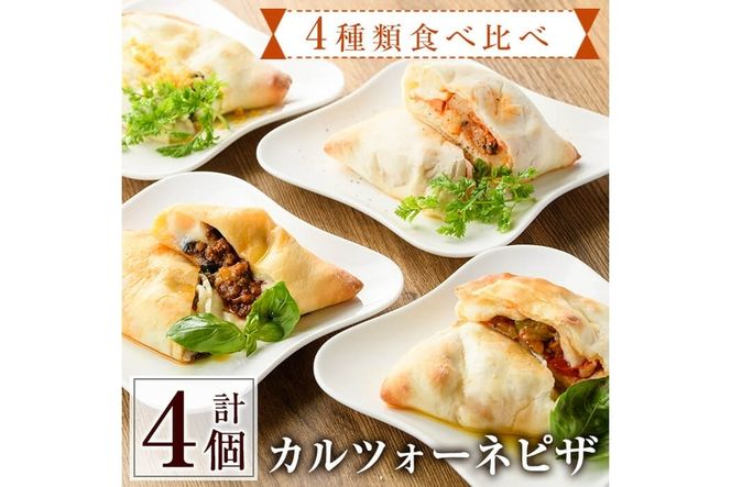 4種類のカルツォーネピザ食べ比べセット(合計4個)野菜 トマト とまと チーズ からすみ カラスミ 黒トリュフ ボローニャ ミートソース 詰め合わせ 詰合せ 冷凍 惣菜 イタリアン 宮崎県 門川町【AC-8】【イタリア料理 Bliss】