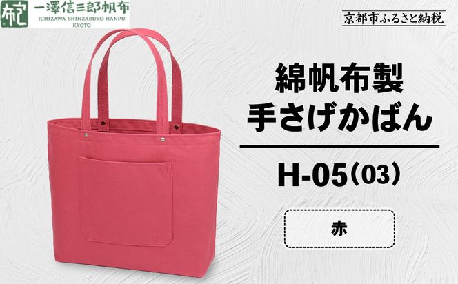 【一澤信三郎帆布】綿帆布製手さげかばん H-05(03)  赤｜京都 鞄 手づくり 人気ブランド おしゃれ [ 手さげかばん 一つひとつ手作り シンプル 丈夫で長持ち 人気 おすすめ ギフト プレゼント お取り寄せ 通販 送料無料 ふるさと納税 ] 261009_A-BQ029VC01