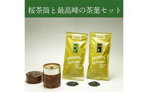 桜皮茶筒と最高峰煎茶と玉露のセット　宇治茶の木谷製茶場 〈 煎茶 玉露 宇治茶 茶 お茶 緑茶 茶葉 お茶葉 最高峰 濃厚 最上級 高級 桜皮 セット 茶筒 保存缶 宇治 〉 加工食品 