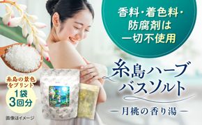 糸島のハーブと海塩の入浴剤 月桃の香り湯 3個入り 糸島市 / きじむな農園合同会社[ABR004]