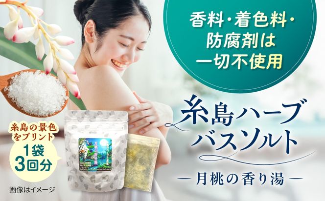 糸島のハーブと海塩の入浴剤 月桃の香り湯 3個入り 糸島市 / きじむな農園合同会社[ABR004]
