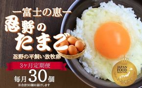 【定期便】忍野の平飼い放牧卵　3か月連続定期便（毎月30個×3か月　合計90個）　KC010