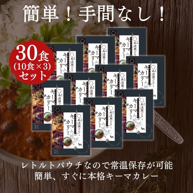 キーマカレー 地鶏丹波黒どりと丹波黒大豆のキーマカリー 30食セット 最短4日以内発送